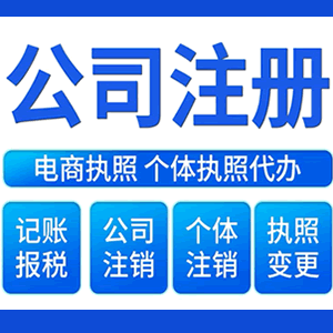 澄迈提供公司变更，银行户变更等变更服务